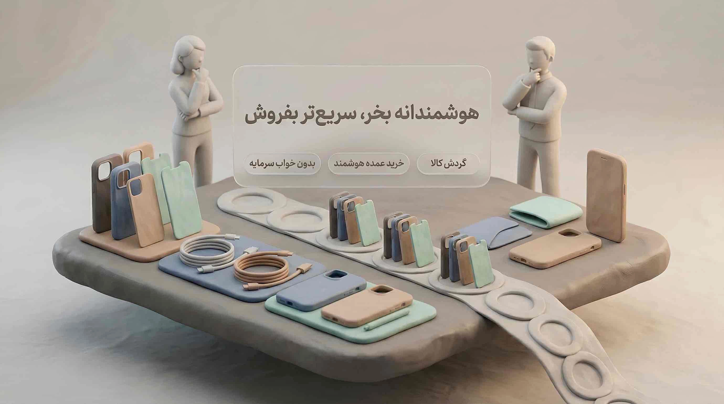 هنرِ تأمین کالا؛ راهنمای بقا در بازار لوازم جانبی موبایل هنرِ تأمین کالا؛ راهنمای بقا در بازار لوازم جانبی موبایل